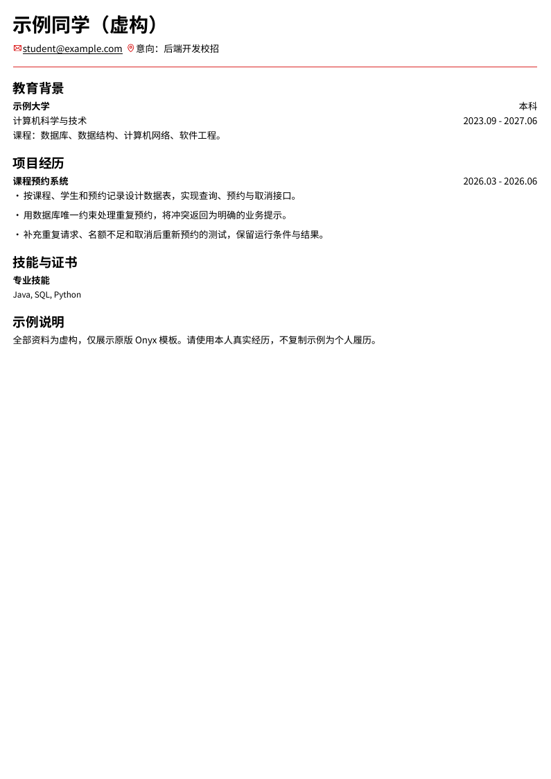 锦鲤中文校招简历示例，包含教育背景、项目经历和技能，资料为虚构